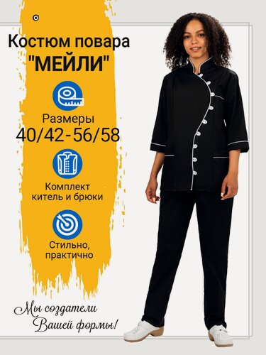 Изображение товара Костюм повара женский "Мейли" цвет черный/белый, размер 52/54