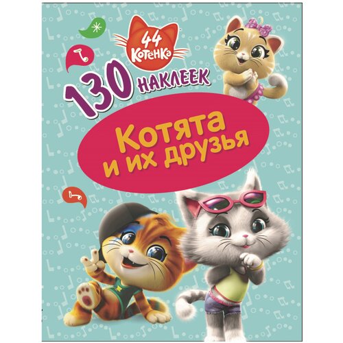 ND Play Альбом наклеек 44 котенка Котята и их друзья, 130 шт.