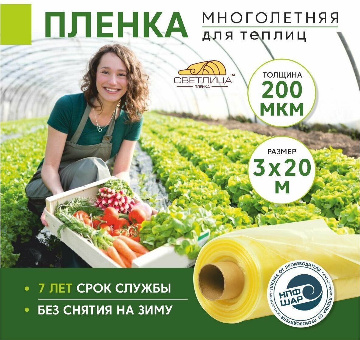 Пленка для теплиц и парников Светлица 3x20 м, 200 мкм, парниковая, многолетняя