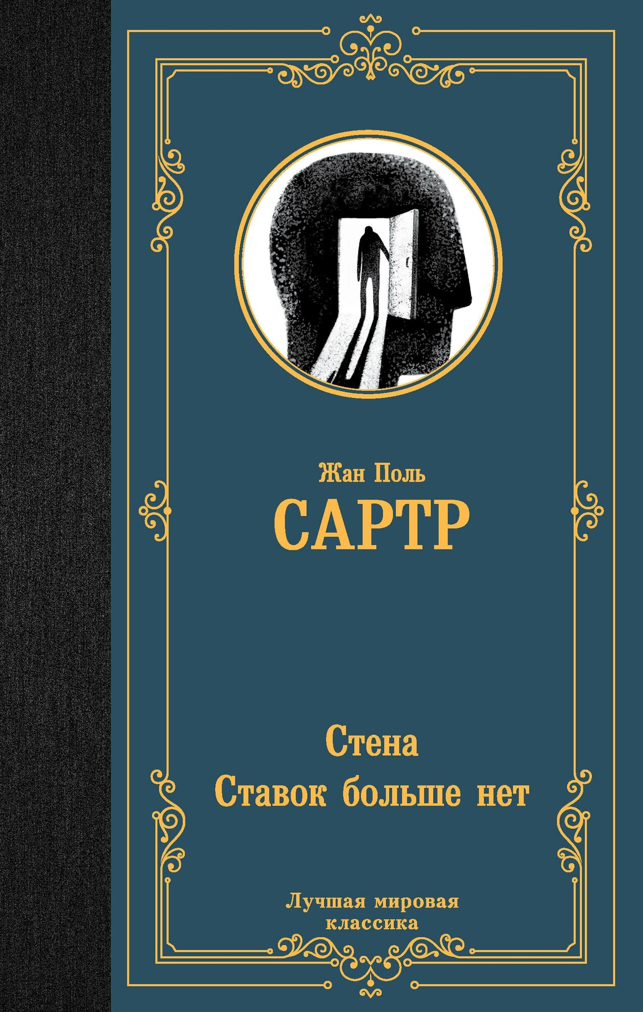 Стена. Ставок больше нет Сартр Ж.-П.