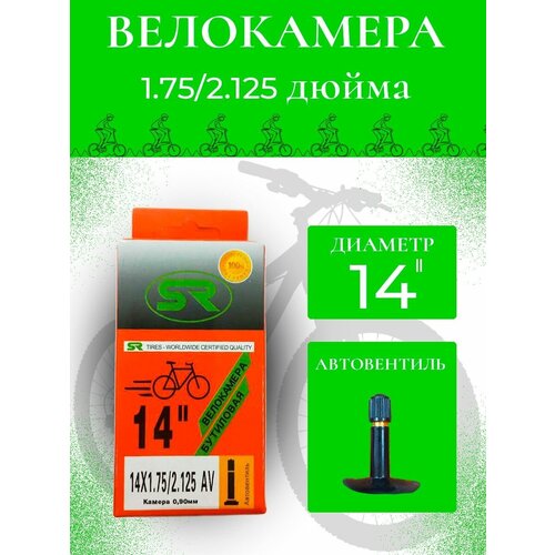 Велокамера 14-1.75/1.95/2.125 (50/54-254) S
