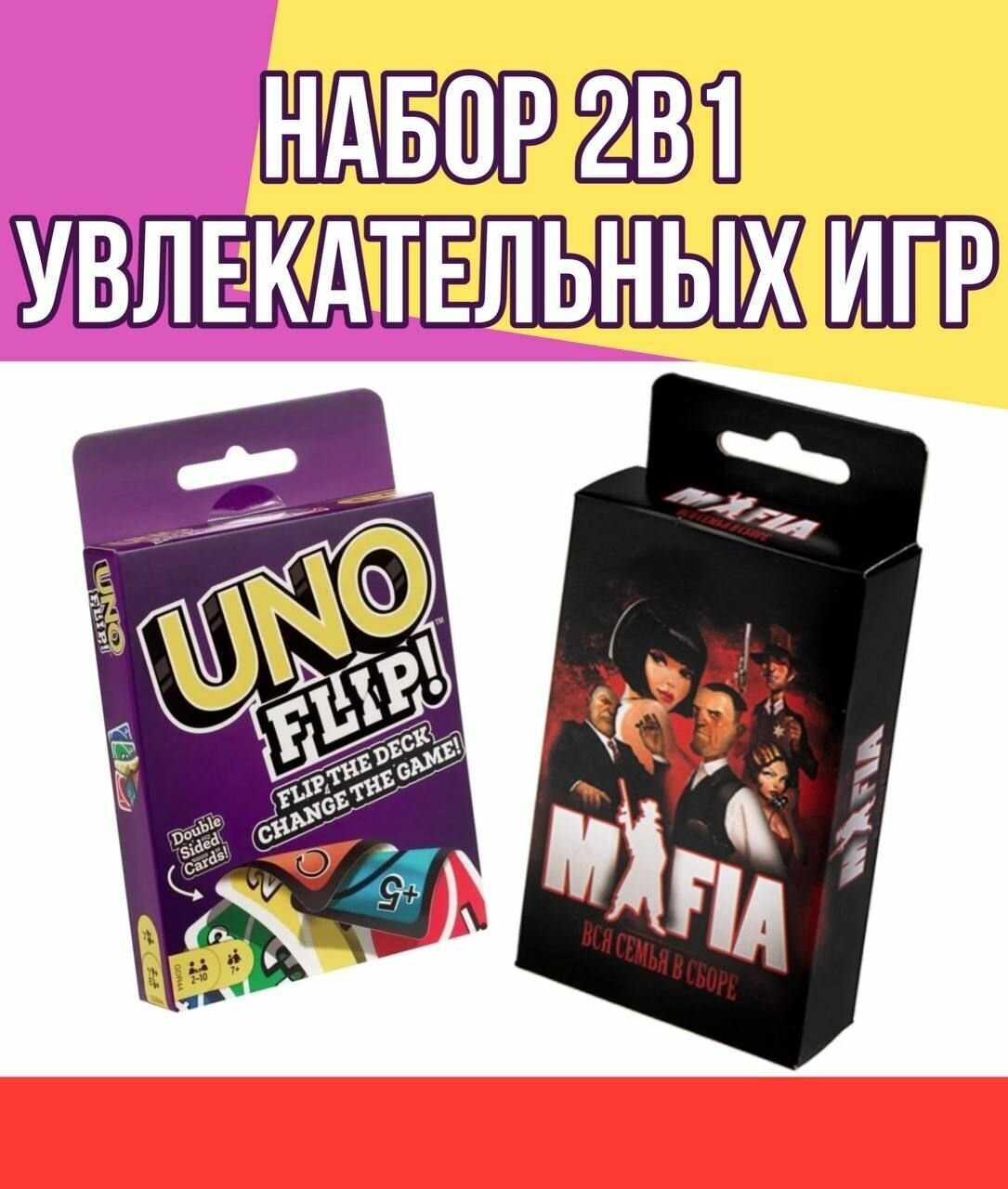 Набор настольных игр UNO FLIP и Мафия/ Семейная игра УНО / Карточные игры для детей и взрослых Мафия