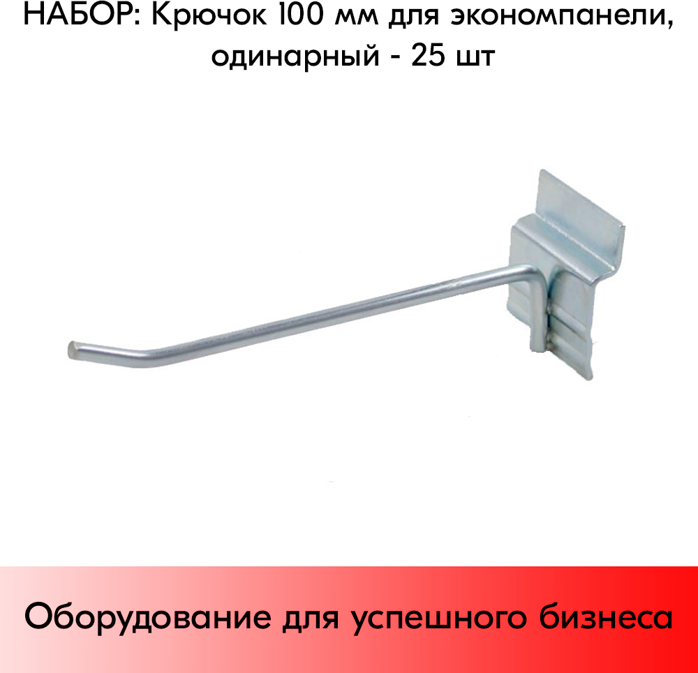 Набор Крючок 100 мм для экономпанели одинарный, цинк-хром, диаметр прутка 4 мм - 25 шт