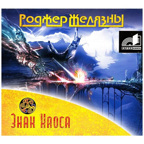 Знак Хаоса (аудиокнига на CD-MP3) хроники амбера том 1 желязны р