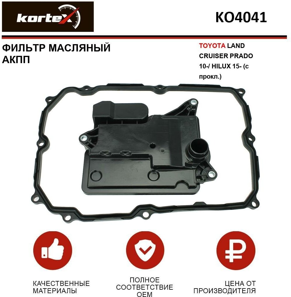 Фильтр масляный Kortex для АКПП Toyota Land Cruiser Prado 10- / Hilux 15- (c прокл.) ОЕМ 3533071010; JT541HK; KO4041