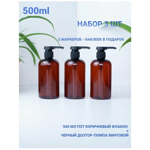 Bimonti cosmetics Флакон коричневый ПЭТ 500 мл. с дозатором. Дозаторы для ванной. Бутылочки для шампуня, геля, мыла. Емкость.