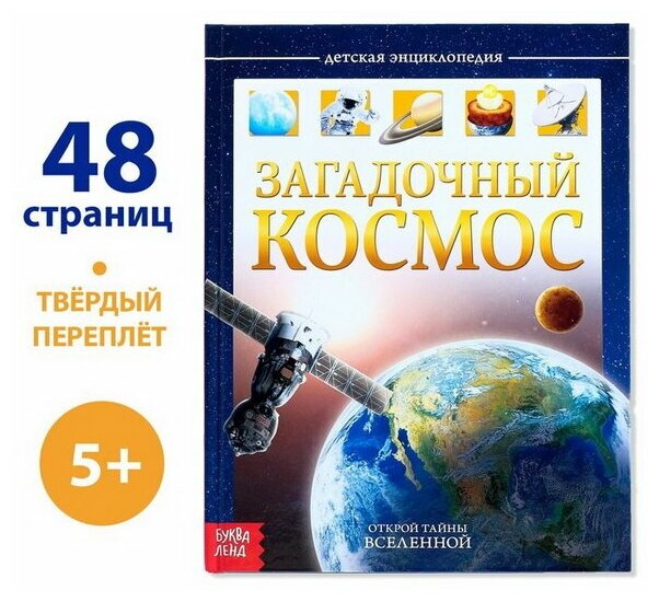 Детская энциклопедия в твёрдом переплёте "Загадочный космос", 48 стр.