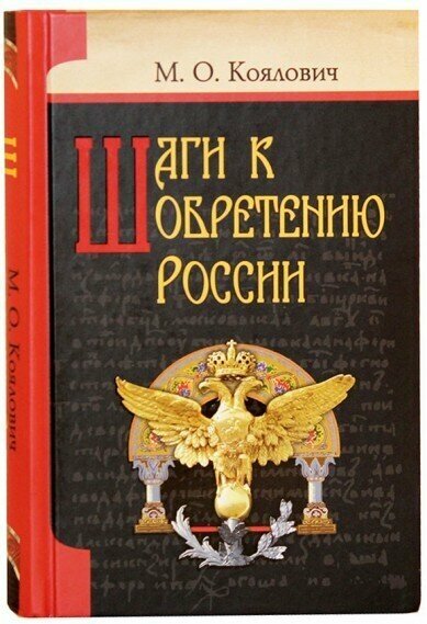 Шаги к обретению России (Коялович М.) - фото №6