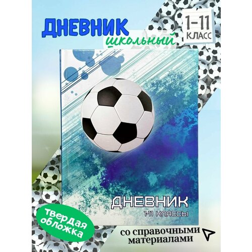 Дневник школьный твердая обложка 1-11 класс