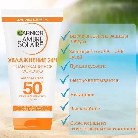 Молочко для лица и тела Garnier Ambre Solaire солнцезащитное SPF50+ 50мл - фото №14