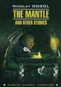 The mantle and other stories = Шинель и другие повести (на английском языке) - фото №9