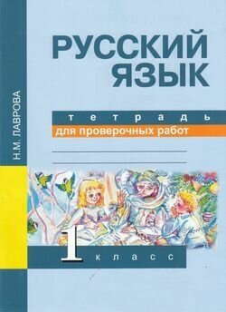 Русский язык. 1 класс. Тетрадь для проверочных работ - фото №4