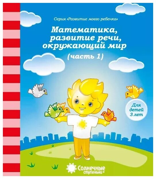 Сундучок знаний для малышей 3-5 лет: Комплект тетрадей. Солнечные ступеньки - фото №13