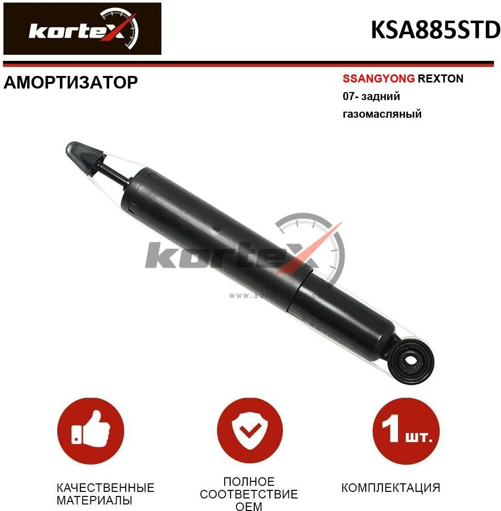 Амортизатор газовый задний Kortex KSA885STD для SSANG YONG REXTON