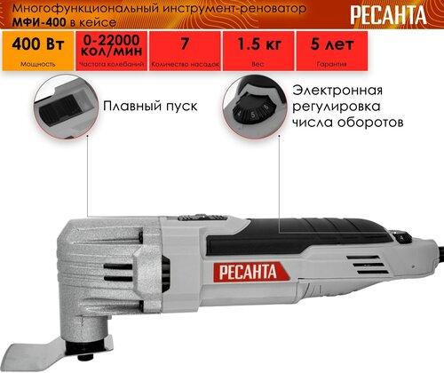 Многофункциональный инструмент (реноватор) Ресанта МФИ-400, 22000 кол ...