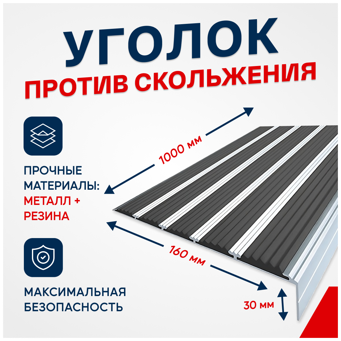 Противоскользящий алюминиевый угол-порог на ступени с пятью вставками 160мм, 1м, чёрный