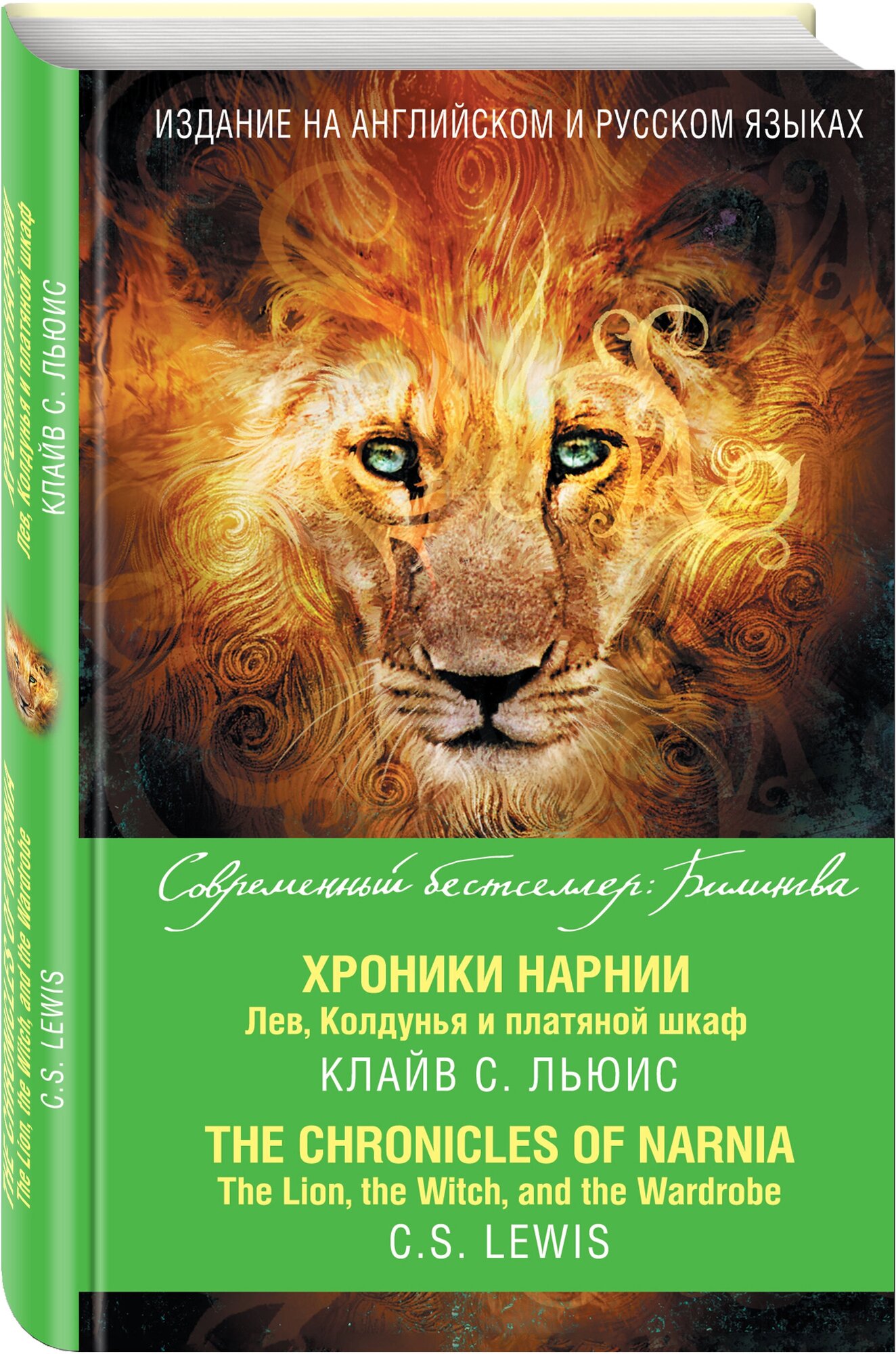 Хроники Нарнии. Лев, Колдунья и платяной шкаф - фото №1