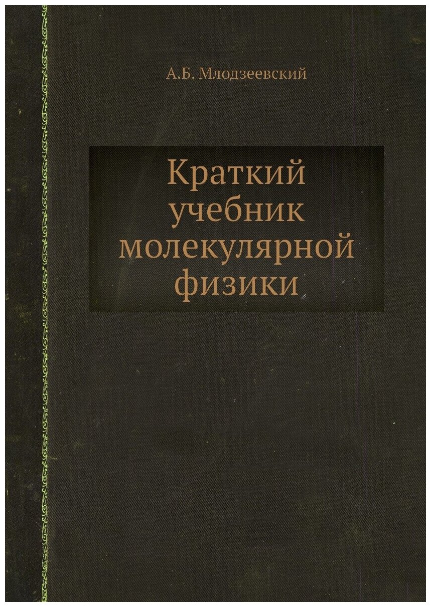 Краткий учебник молекулярной физики