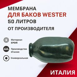 Мембрана Wester 50 литров (membrWester50)