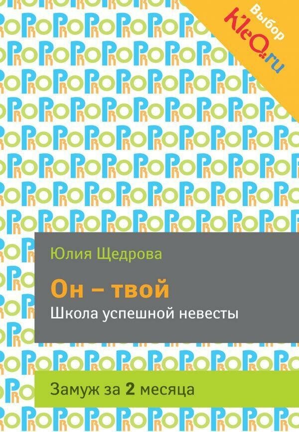 Щедрова Ю. Он - твой. Школа успешной невесты. PRO мужчин и женщин (обложка)