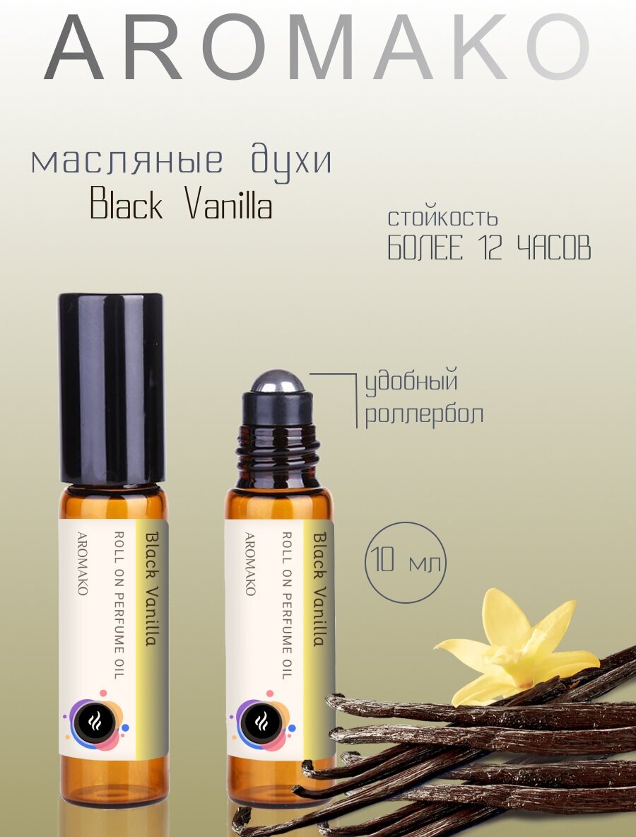 Масляные духи с роллером Black Vanilla AROMAKO, роллербол 10 мл Чёрная ваниль