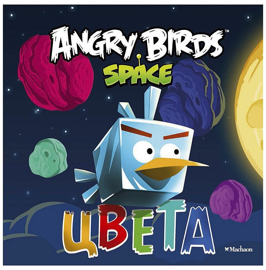 Не указан "Angry Birds. Space. Цвета"