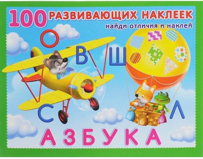 Книжка с наклейками Фламинго 100 развивающих наклеек "Азбука"