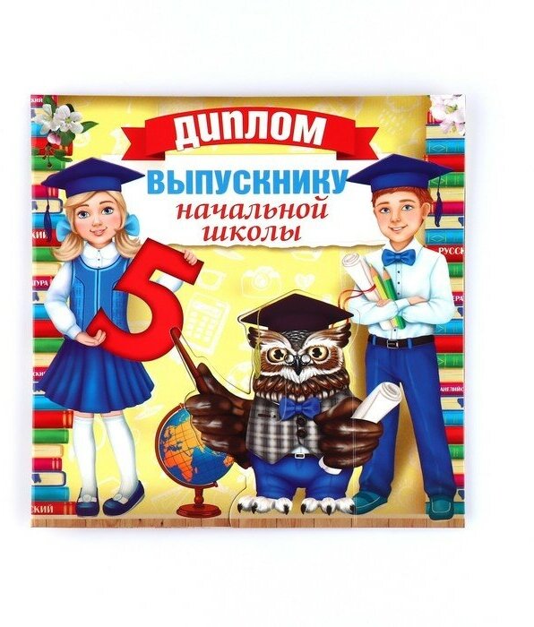 Диплом на Выпускной «Выпускнику начальной школы», 18 х 18, 250 гр/кв. м