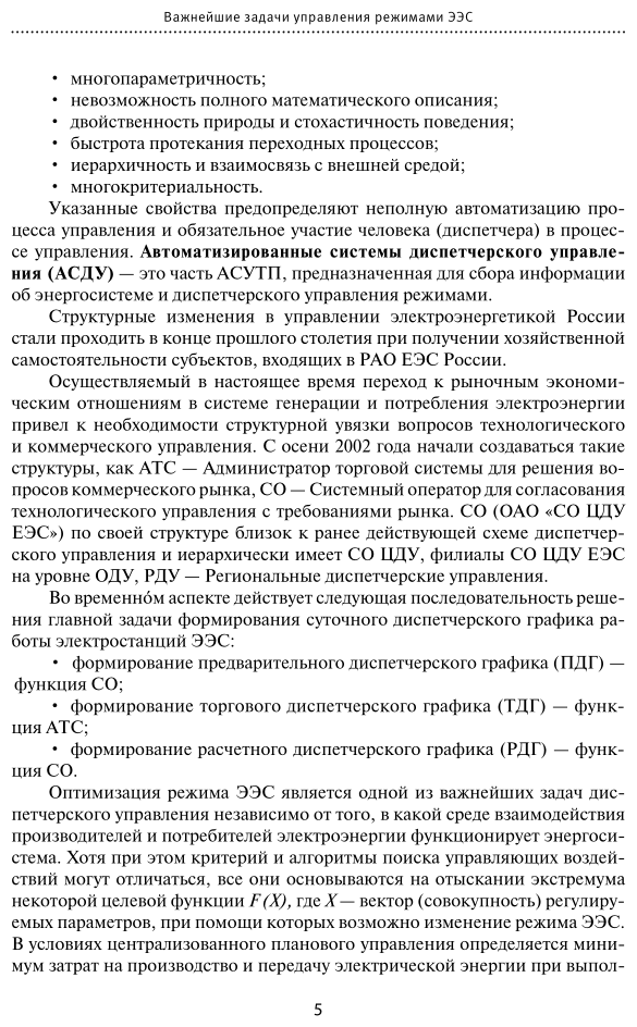 Электроэнергетика информационное обеспечение систем управления Учебное пособие - фото №6