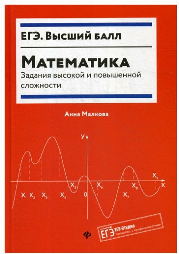 Математика: задания высокой и повышенной сложности. 3-е изд