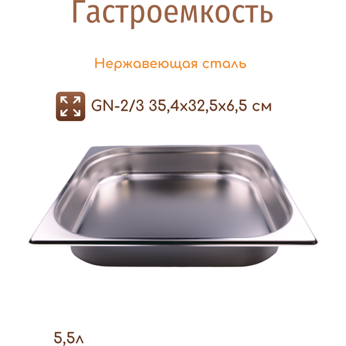 Гастроемкость 2/3 высота 65 мм. 5,5 л. нерж. MGSteel