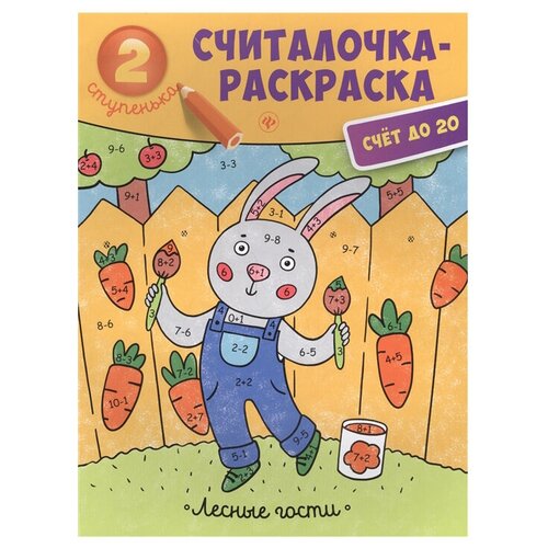 разумовская ю ред сост алфавитик книжка раскраска Феникс Лесные гости. Считалочка-раскраска. 2 ступенька. Счет до 20