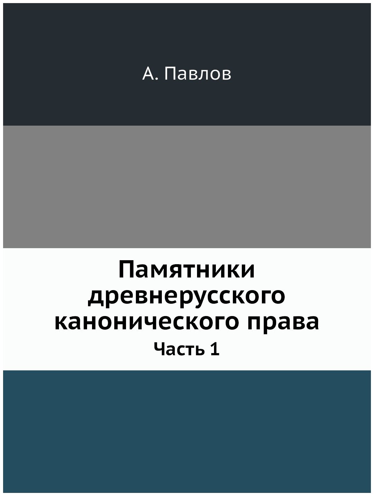 Памятники древнерусского канонического права. Часть 1