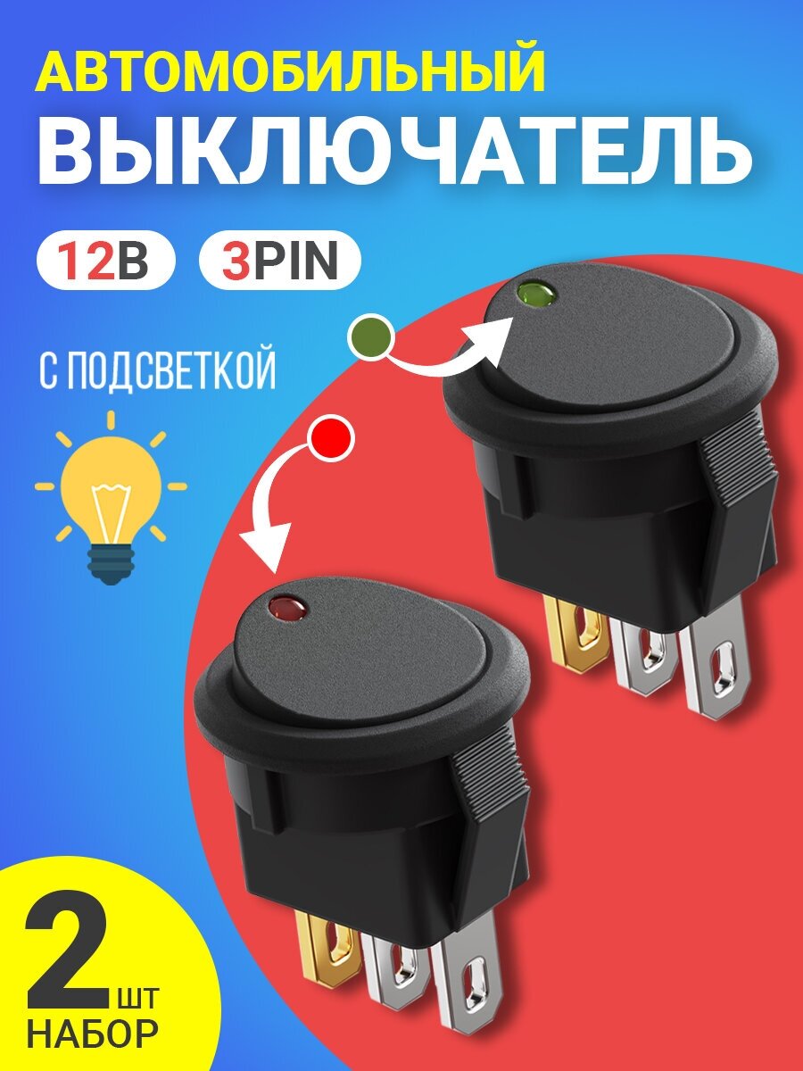 Комплект выключателей GSMIN AK78 кнопка тумблер автомобильный с подсветкой 3-Pin, 12 В, (Зеленый и Красный)