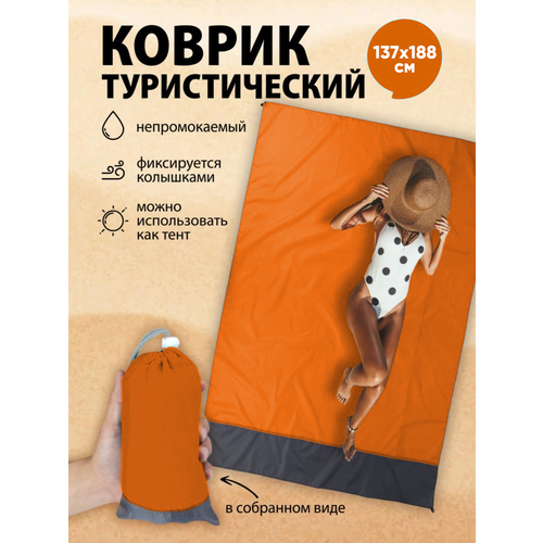 Водонепроницаемый коврик для пикника, универсальный туристический тент, 137х188 см. оранжевый