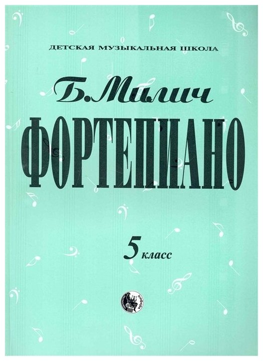 979-0-706363-35-6 Милич Б. Фортепиано 5 класс, издательство "Кифара"