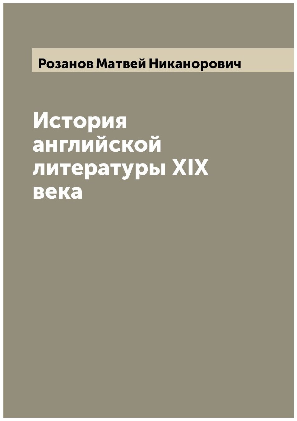 История английской литературы XIX века