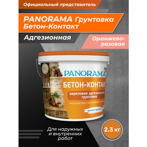 PANORAMA Бетон-Контакт адгезионная грунтовка 2,3 кг универсальная грунтовка panorama панорама грунт глуб 10кг