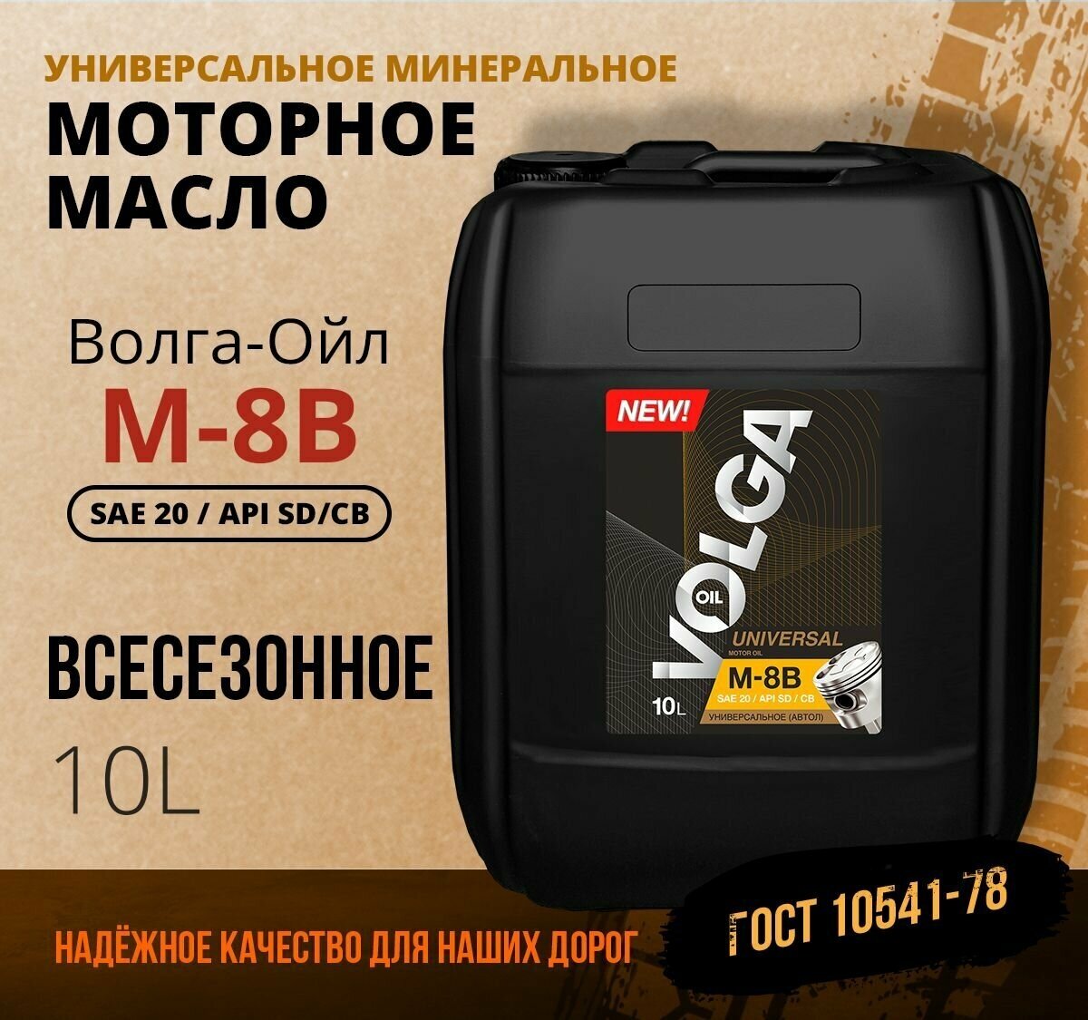 Масло моторное волга ОЙЛ М8В минеральное 10 л 800818