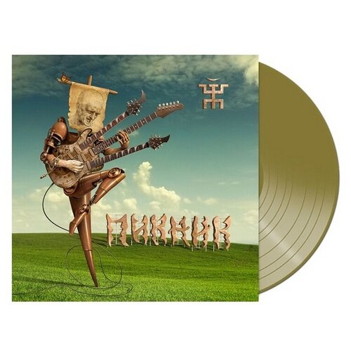 Виниловая пластинка Пикник. Весёлый И Злой. Gold (LP)