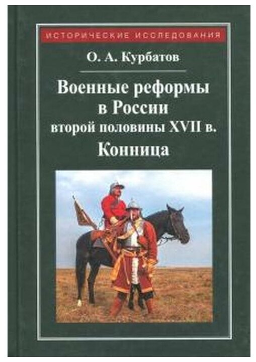 Военные реформы в России второй половины XVII века. Конница - фото №1