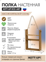 Полка настенная KETT-UP ECO ART, 2 яруса, KU380.2.35.О, 35см, деревянная, орех