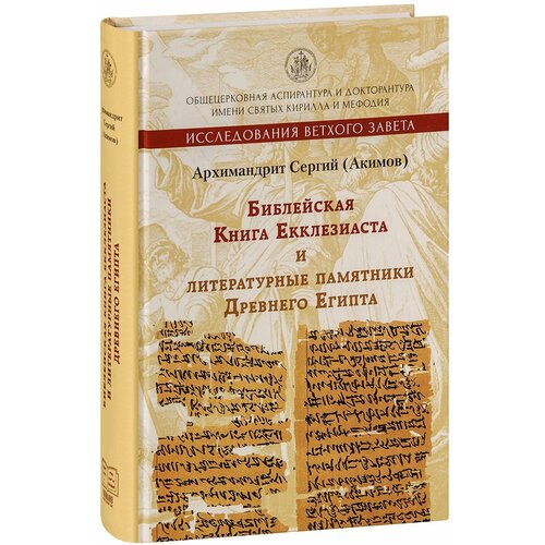 Архимандрит Сергий (Акимов) "Библейская Книга Екклезиаста и литературные памятники Древнего Египта"