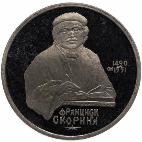 1 рубль 1990 Proof 500 лет со дня рождения выдающегося деятеля славянской культуры Ф. Скорины памятная монета в капсуле 1 рубль 500 лет со дня рождения выдающегося деятеля славянской культуры ф скорины ссср 1990 г в proof полированная