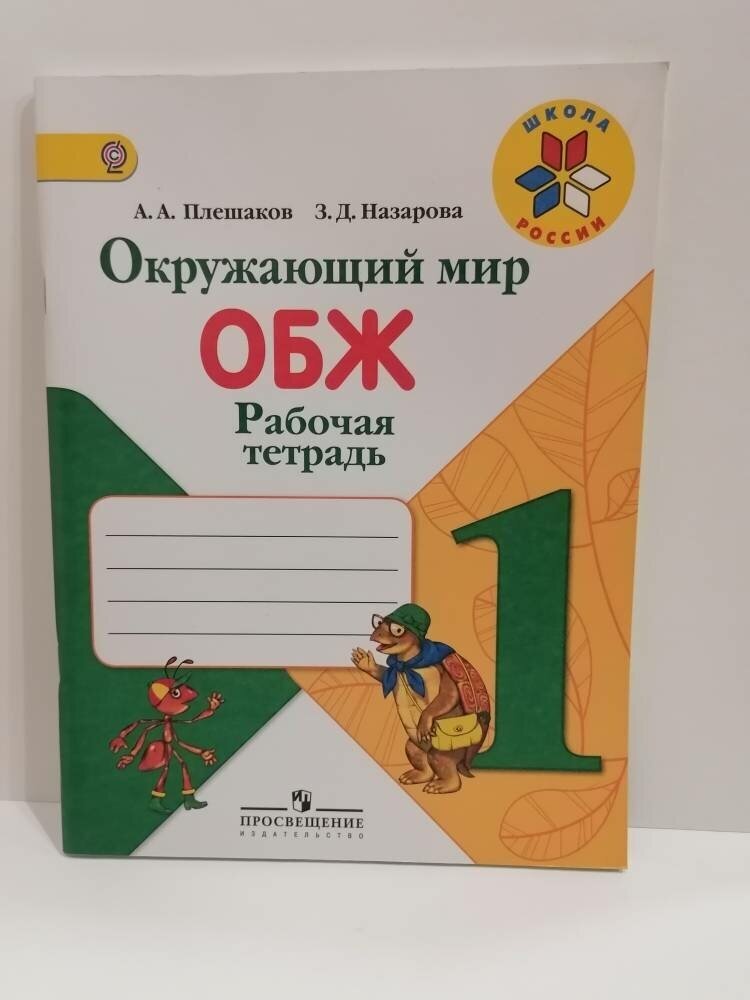 Окружающий мир. ОБЖ. 1 класс. Рабочая тетрадь. - фото №2