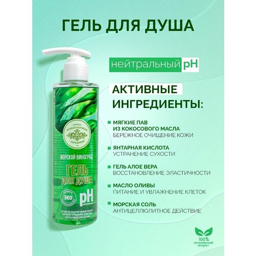 Гель для душа Морской виноград Первая монастырская здравница 250мл