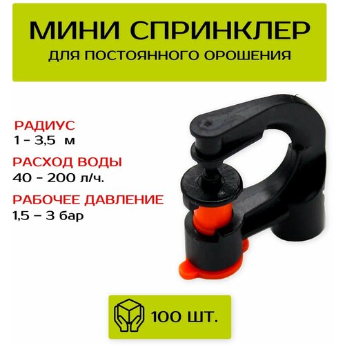 Мини спринклер (дождеватель/распрыскиватель) Aquapulse, расход воды 40л-200л/ч, набор 100 шт.