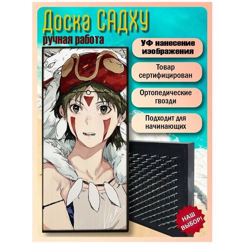 фото Доска садху для йоги с гвоздями, уф печать аниме принцесса мононоке - 1349 шаг 10мм woodart