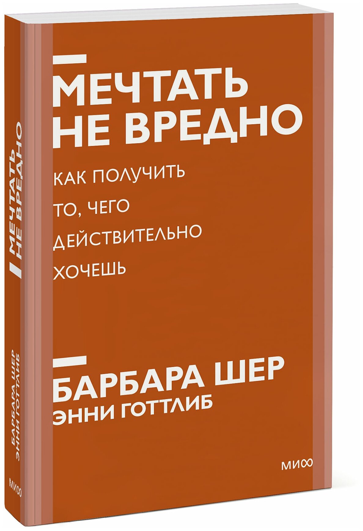 Барбара Шер, Энни Готтлиб. Мечтать не вредно. Как получить то, чего действительно хочешь. Покетбук нов.