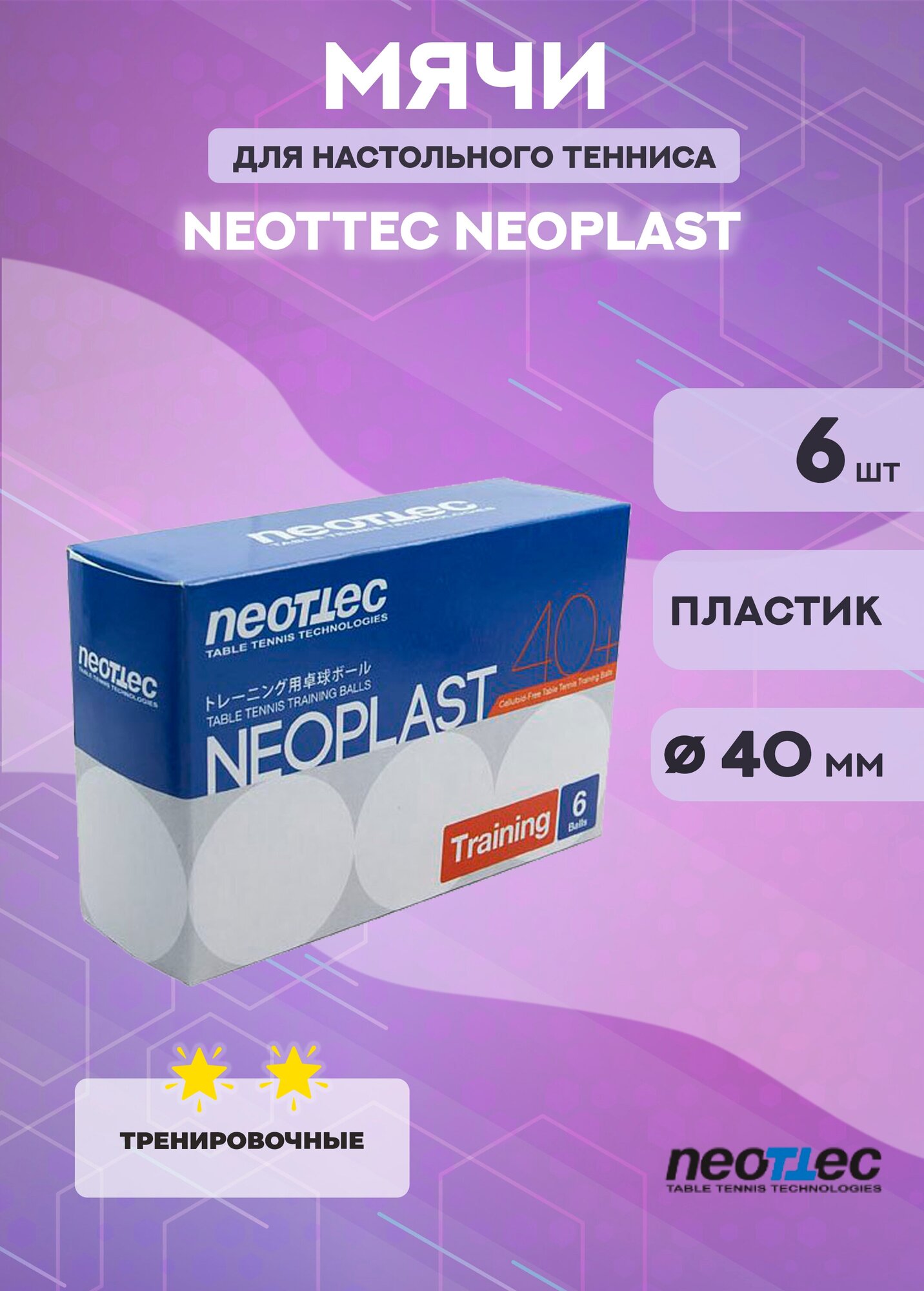 Теннисные мячи Neottec Neoplast Ball, 40+ (6 шт, белые)